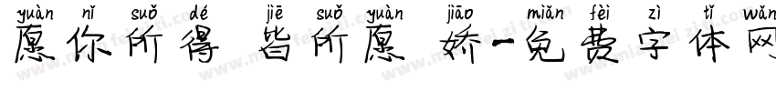 愿你所得 皆所愿 娇字体转换